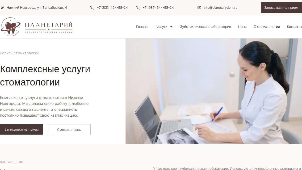Страница услуг стоматологии «Планетарий»