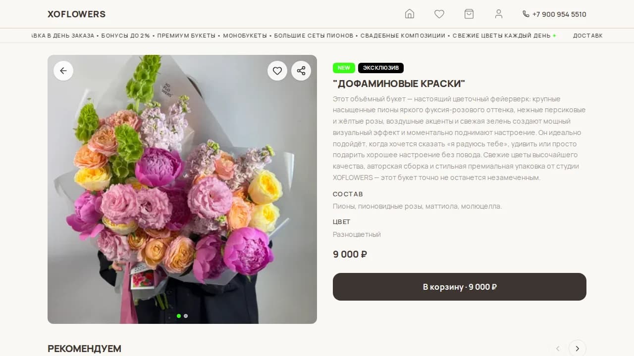 Страница товара XO Flowers