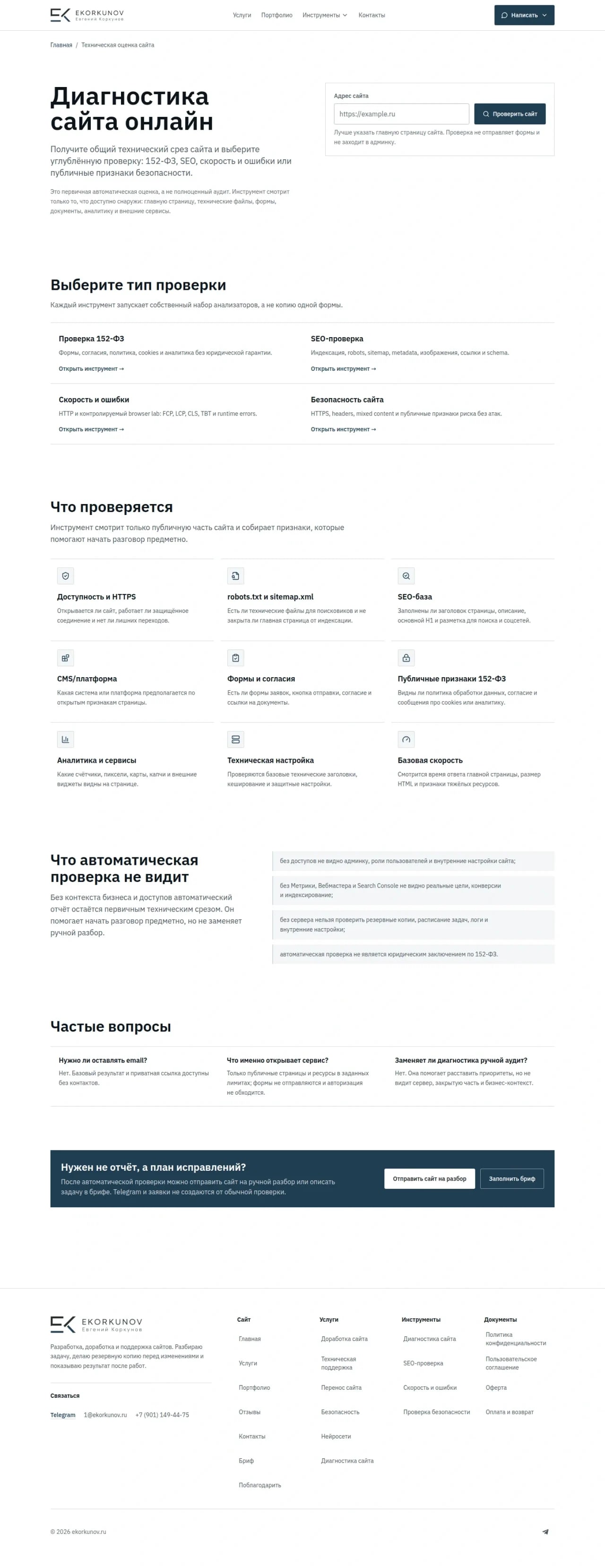 Полная главная страница сервиса технической оценки сайта