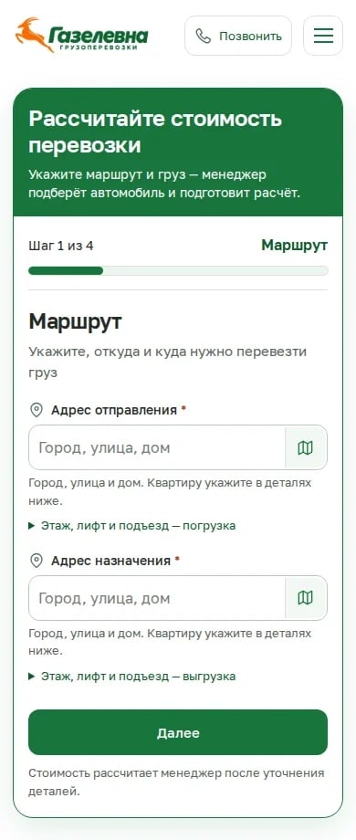Мобильная главная «Газелевны»: маршрут, адресные поля и кнопка перехода