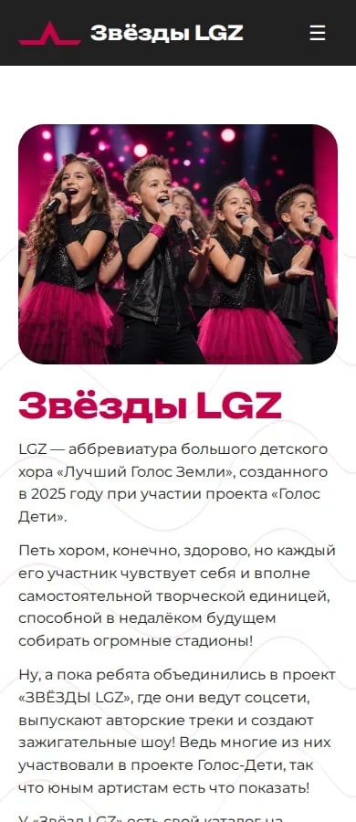 Главная LGZ STARS на телефоне с фотографией хора и описанием проекта