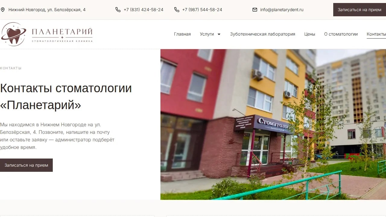 Контакты стоматологии «Планетарий»