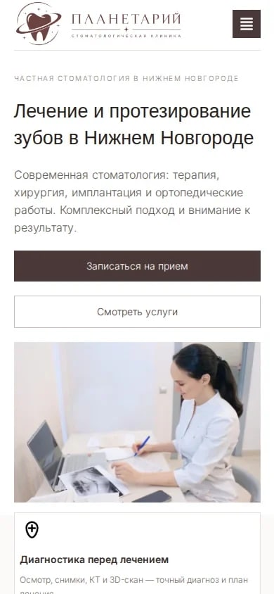 Мобильная версия сайта стоматологии «Планетарий»