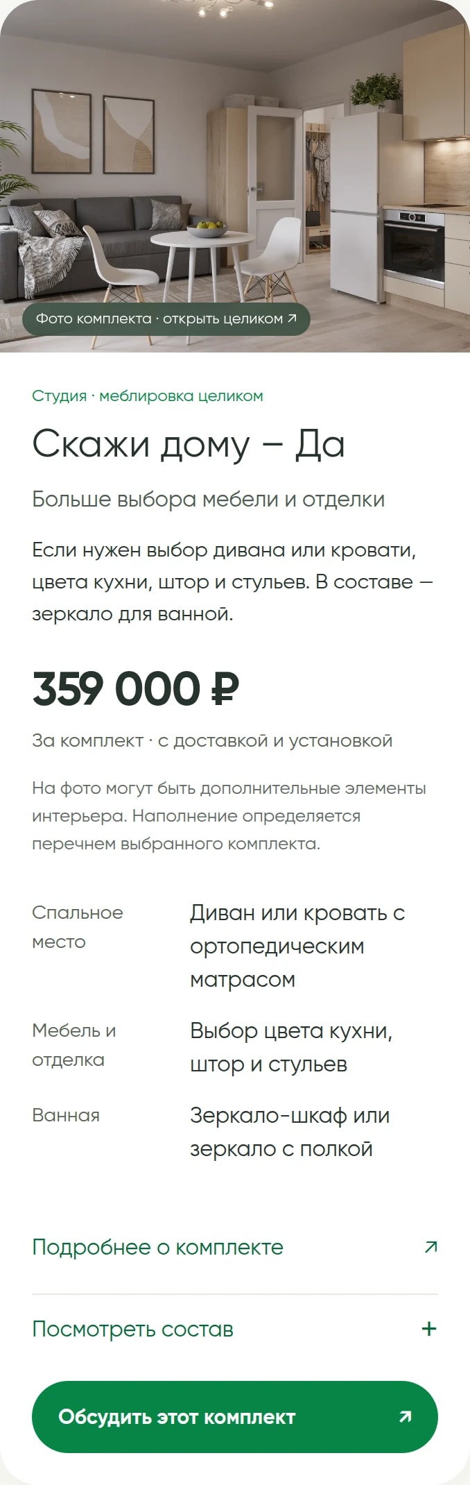 Мобильная карточка комплекта «Скажи дому — Да»: цена и отличия.