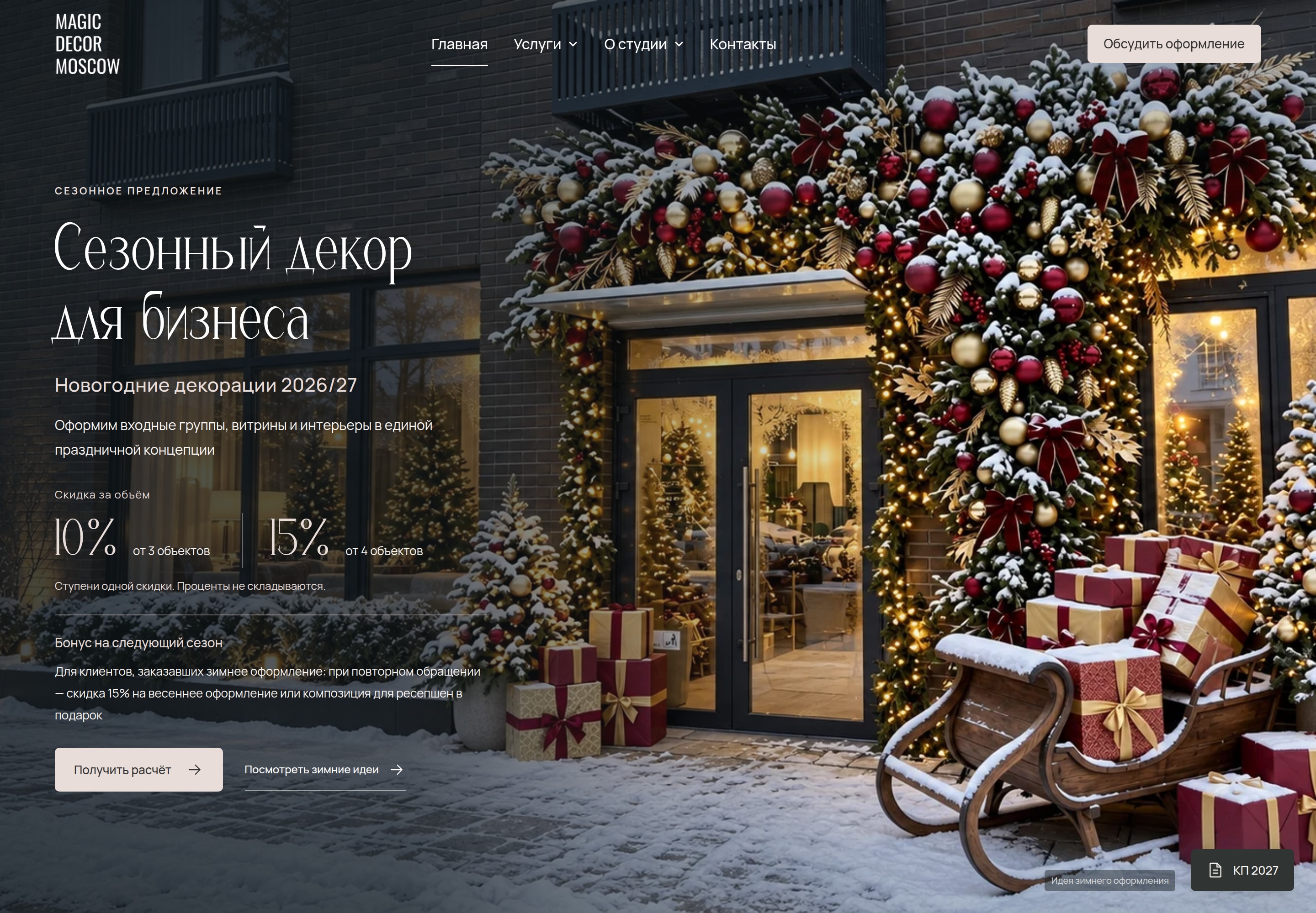 Первый экран Magic Decor Moscow на компьютере: сезонное предложение и зимняя визуальная концепция