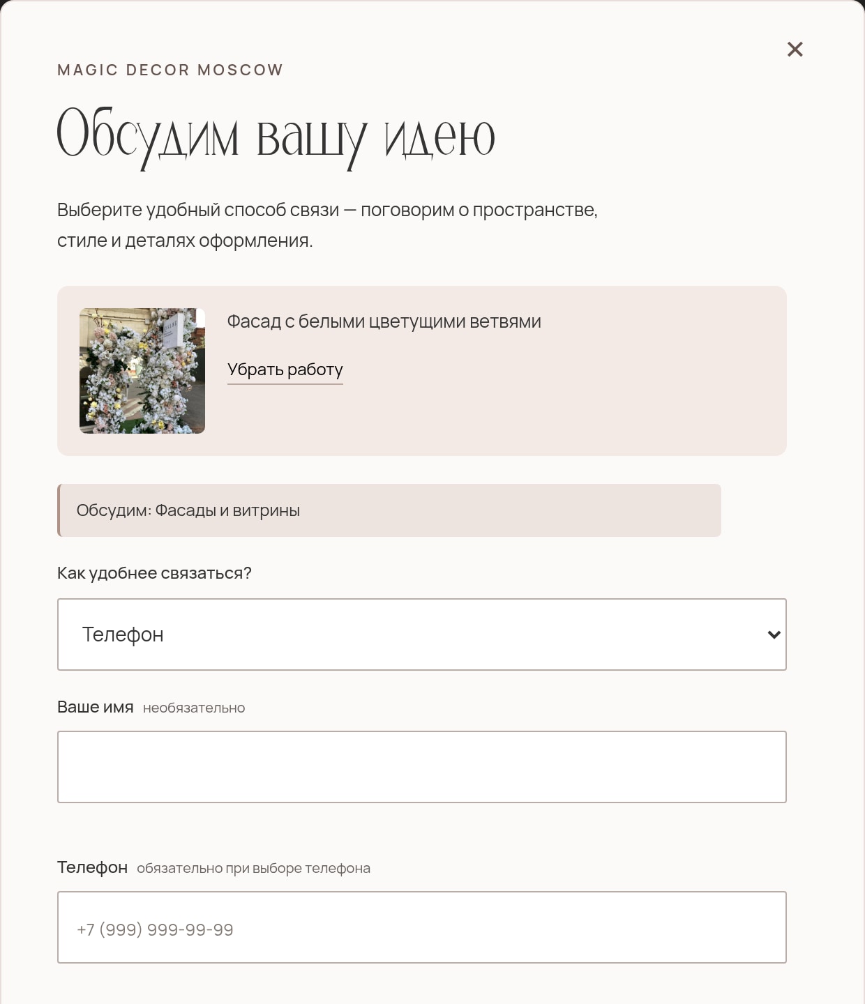 Форма «Хочу похожее» с выбранным изображением фасада и пустыми контактными полями