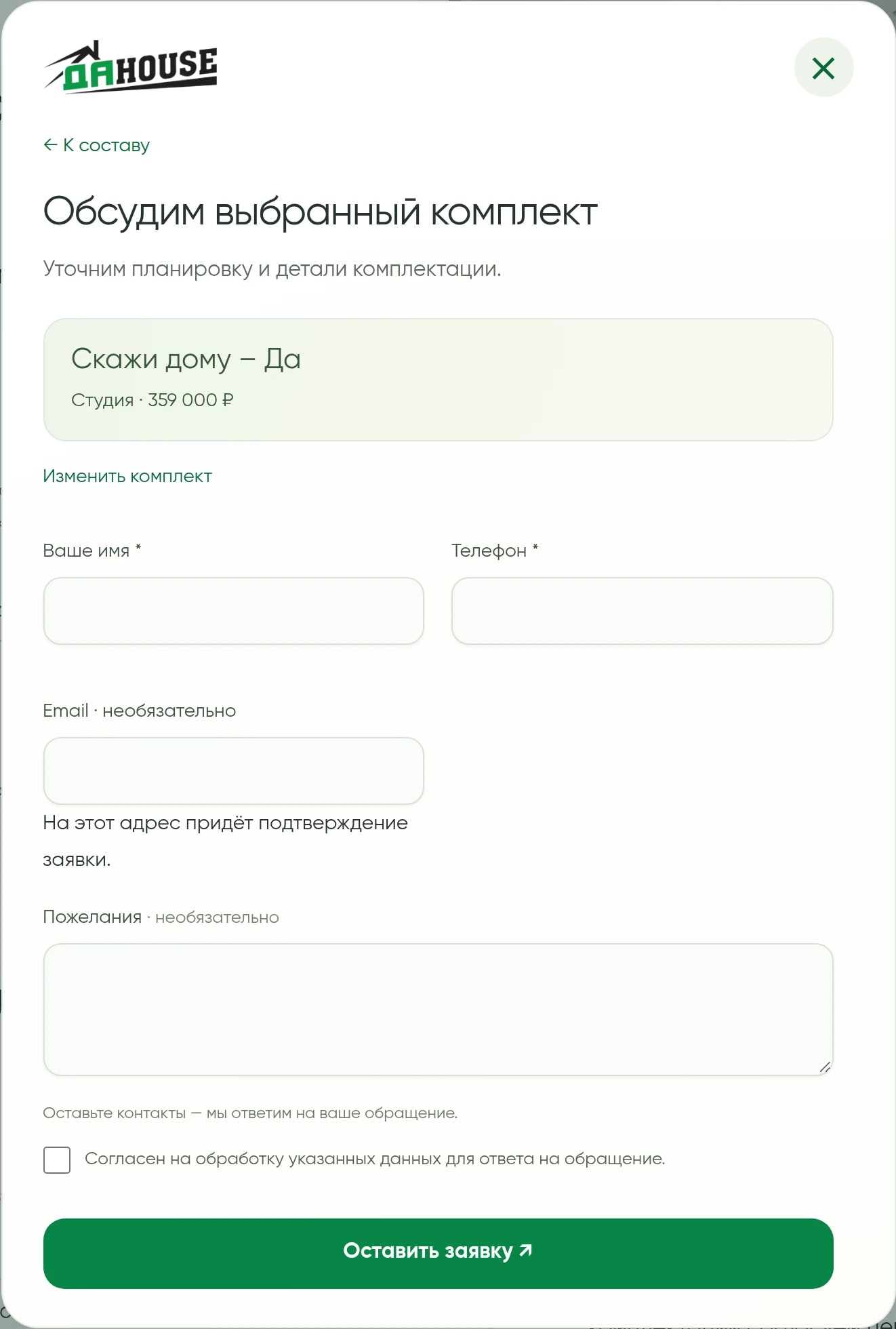 Форма обращения с выбранным комплектом «Скажи дому — Да» для студии.