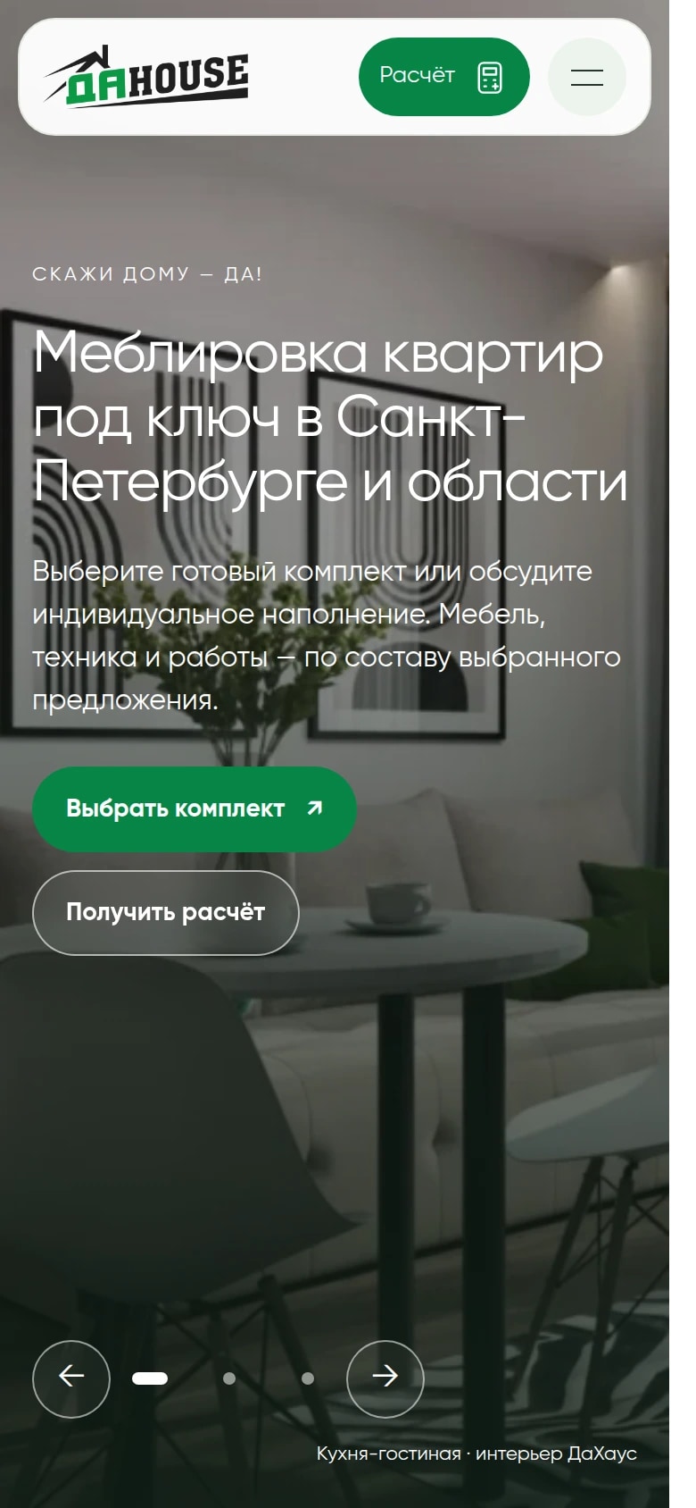 Мобильная главная ДаХаус с выбором комплекта и расчётом.