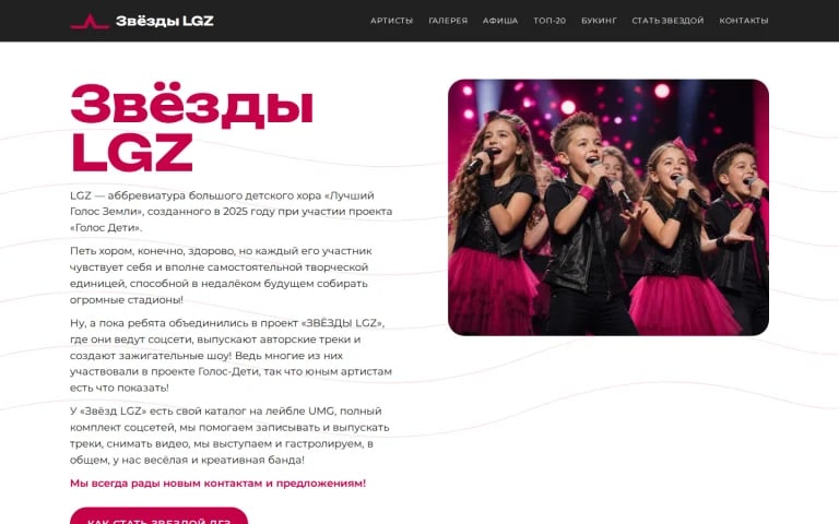 Главная LGZ STARS на компьютере: название проекта и фотография хора