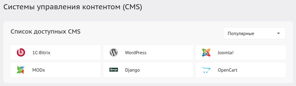 Установка WordPress и других CMS в панели Beget