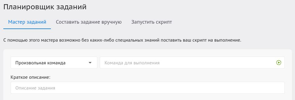 Пустой мастер заданий CronTab в панели Beget