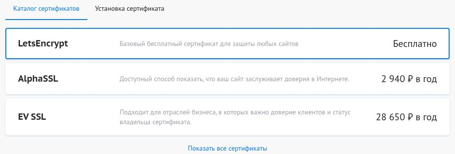 Бесплатный сертификат Let’s Encrypt в каталоге SSL Beget