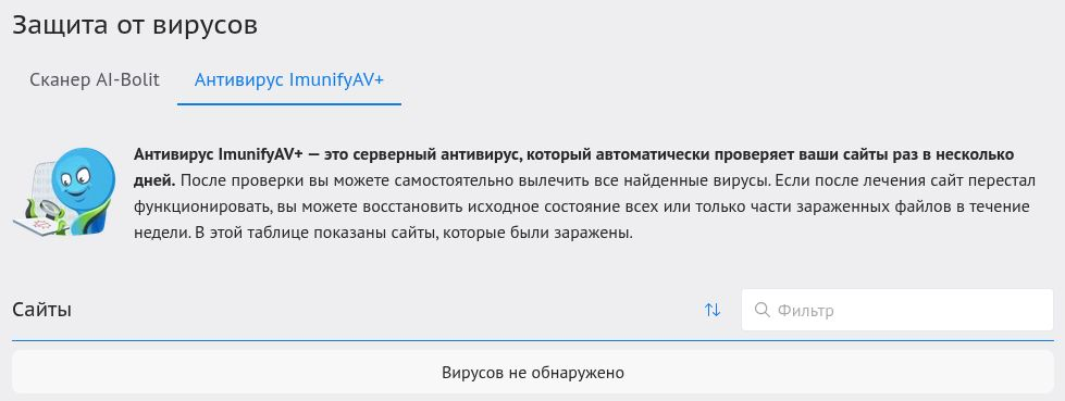 Раздел антивируса ImunifyAV+ в русской панели Beget